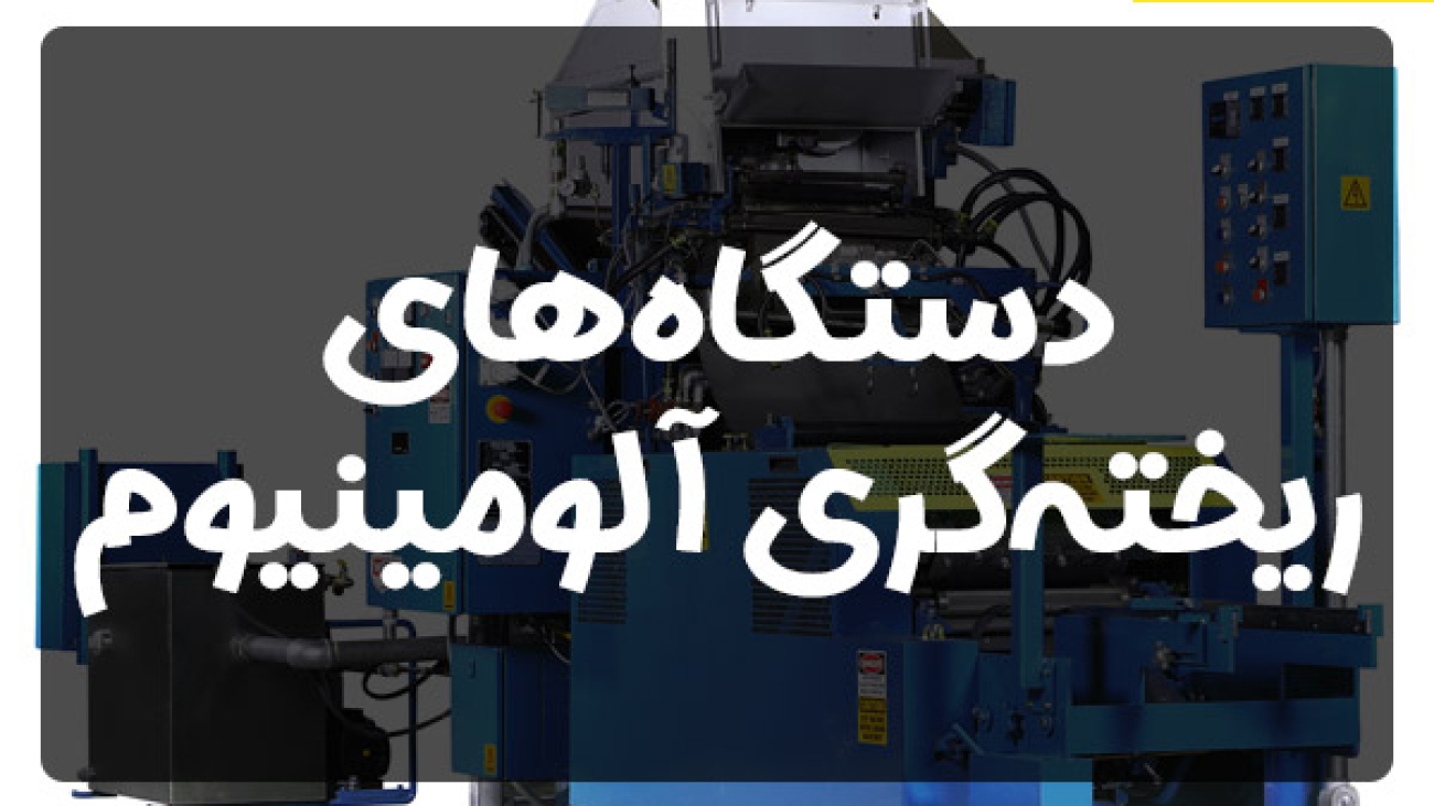 معرفی دستگاه های ریخته گری