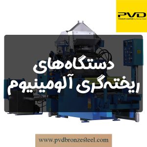 معرفی دستگاه های ریخته گری