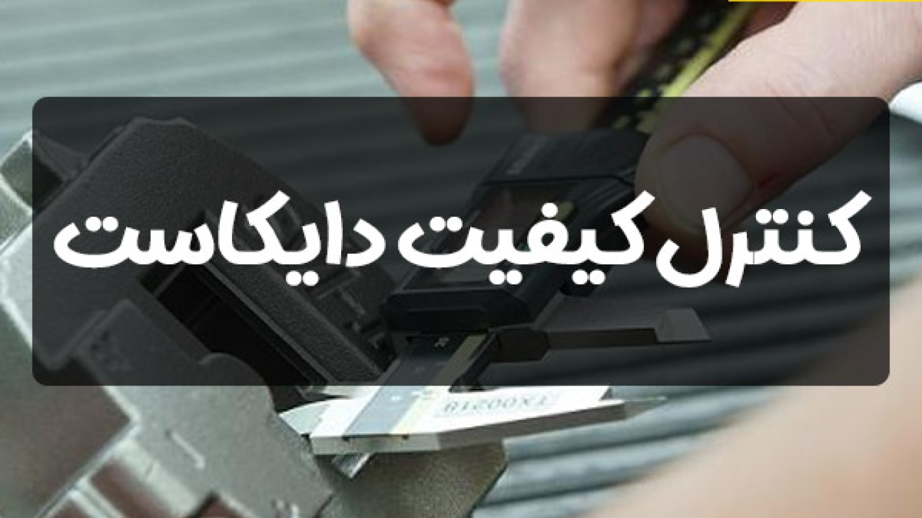 کنترل کیفیت دایکاست چیست؟