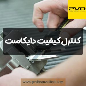 کنترل کیفیت دایکاست چیست؟
