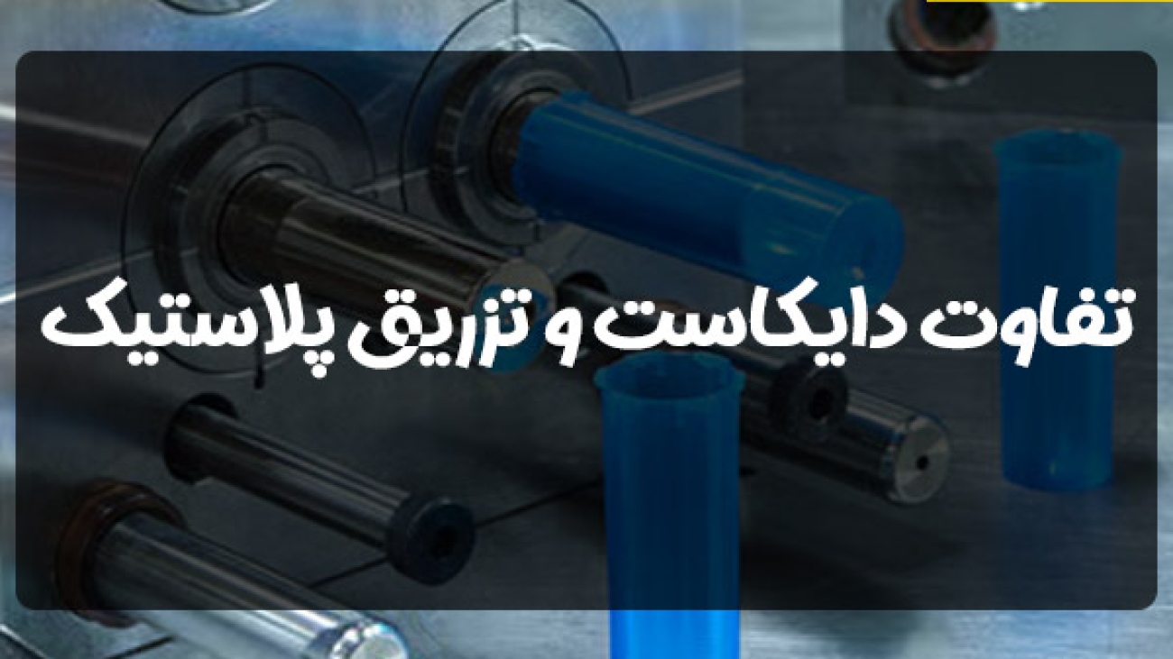 تفاوت دایکاست و قالب تزریق پلاستیک