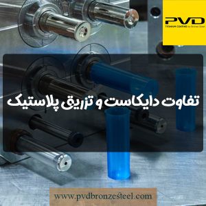 تفاوت دایکاست و قالب تزریق پلاستیک