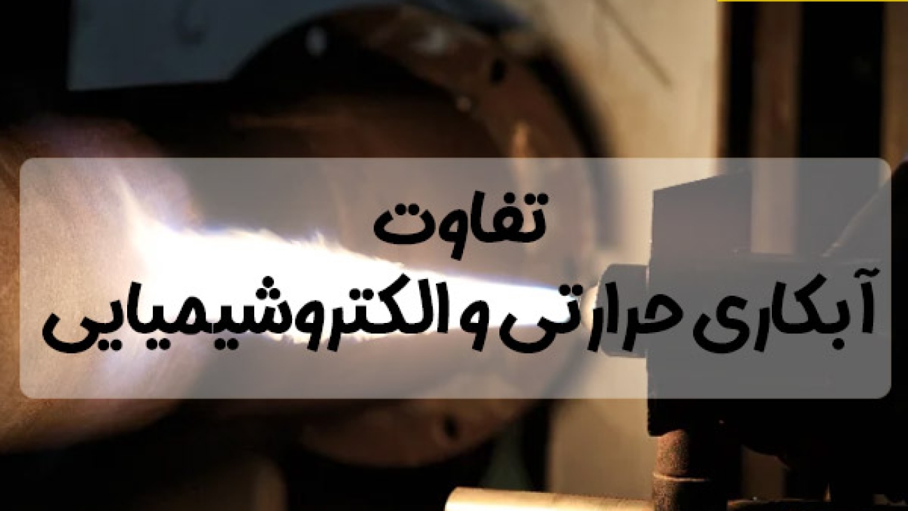 فرق آبکاری حرارتی و الکتروشیمیایی