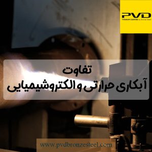 فرق آبکاری حرارتی و الکتروشیمیایی
