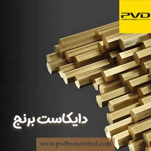 دایکاست برنج چیست؟