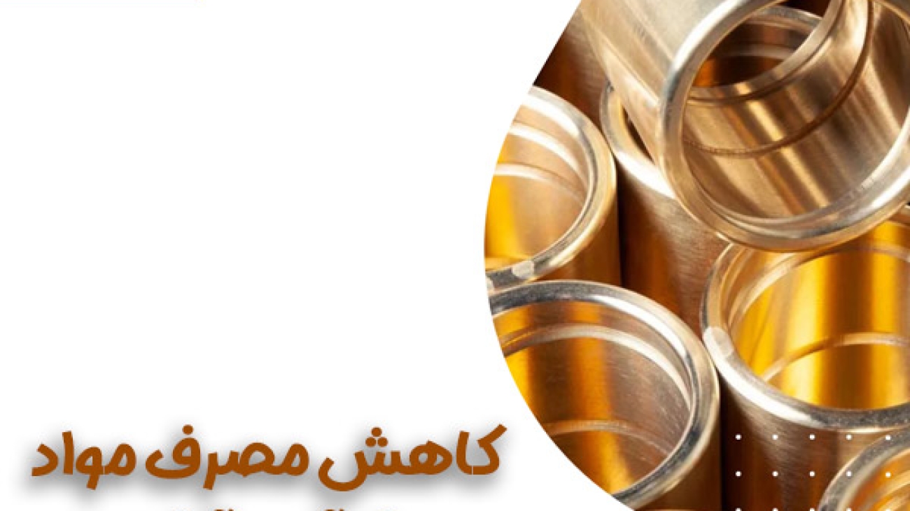 کاهش مصرف مواد در فرآیند آبکاری