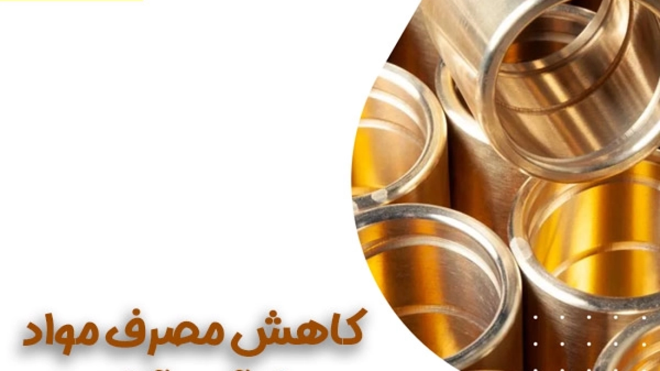 کاهش مصرف مواد در فرآیند آبکاری