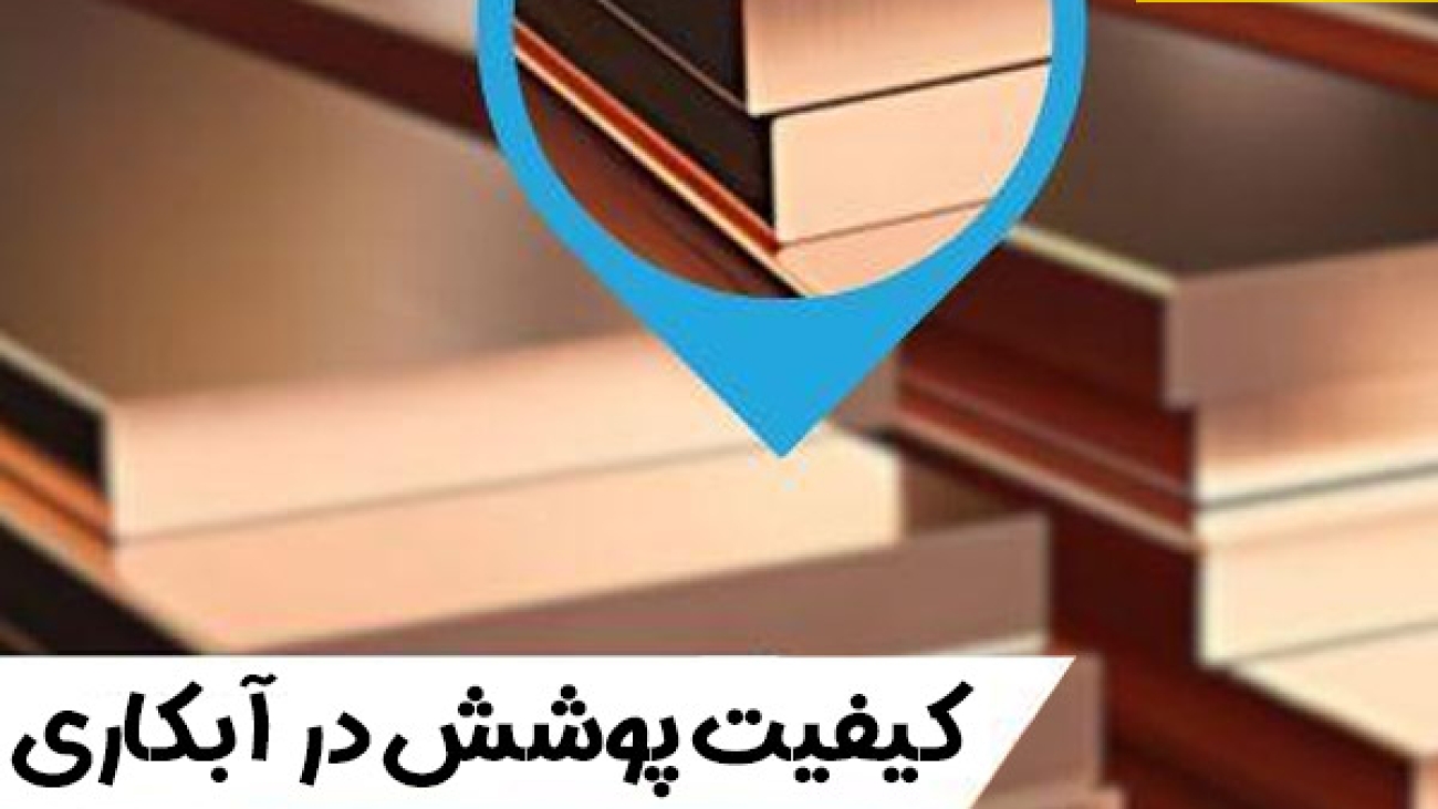 کیفیت پوشش در آبکاری