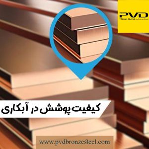 کیفیت پوشش در آبکاری